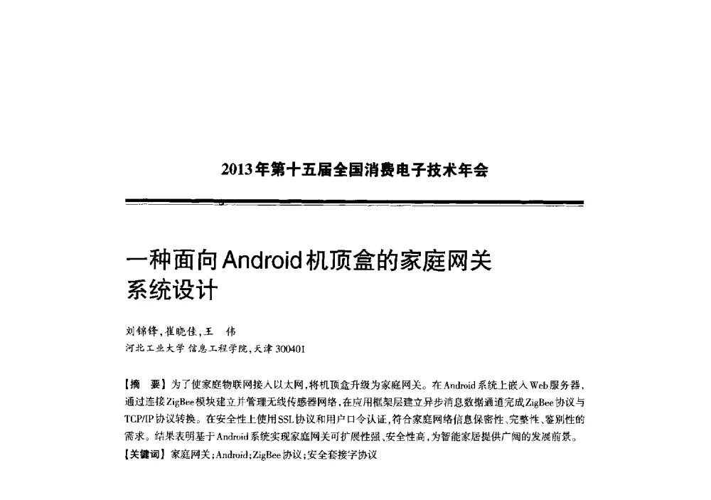 一种面向Android机顶盒的家庭网关系统设计 - 2013年第十五届全国消费电子技术年会
