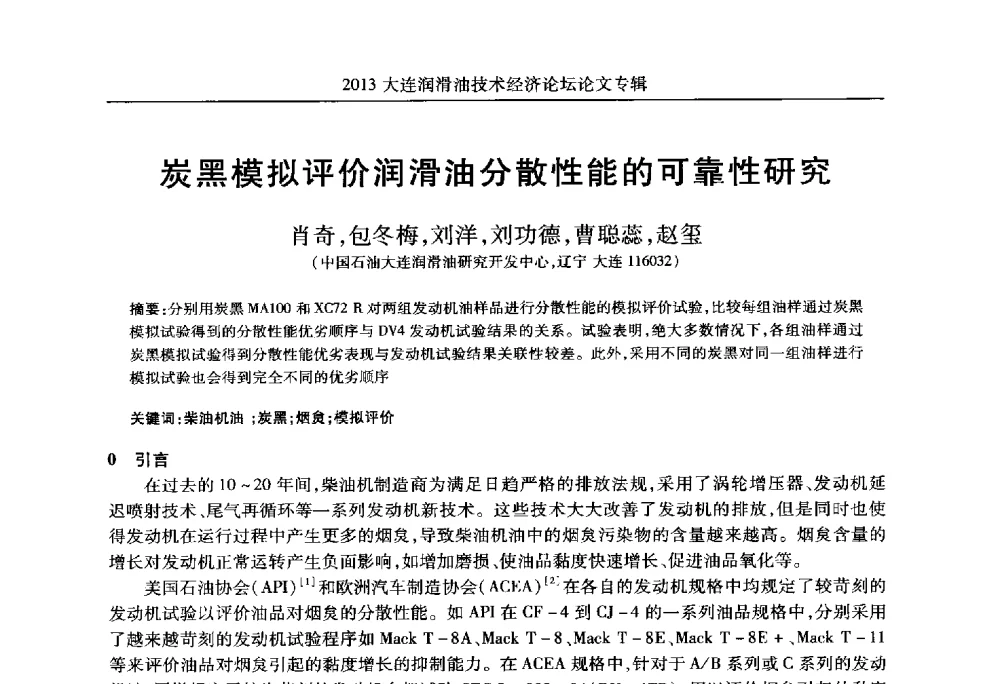 炭黑模拟评价润滑油分散性能的可靠性研究 - 2013大连润滑油技术经济论坛