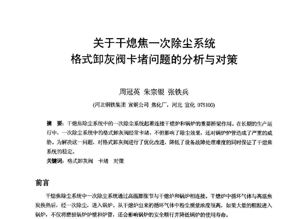 关于干熄焦一次除尘系统格式卸灰阀卡堵问题的分析与对策 - 2013年干熄焦技术交流研讨会
