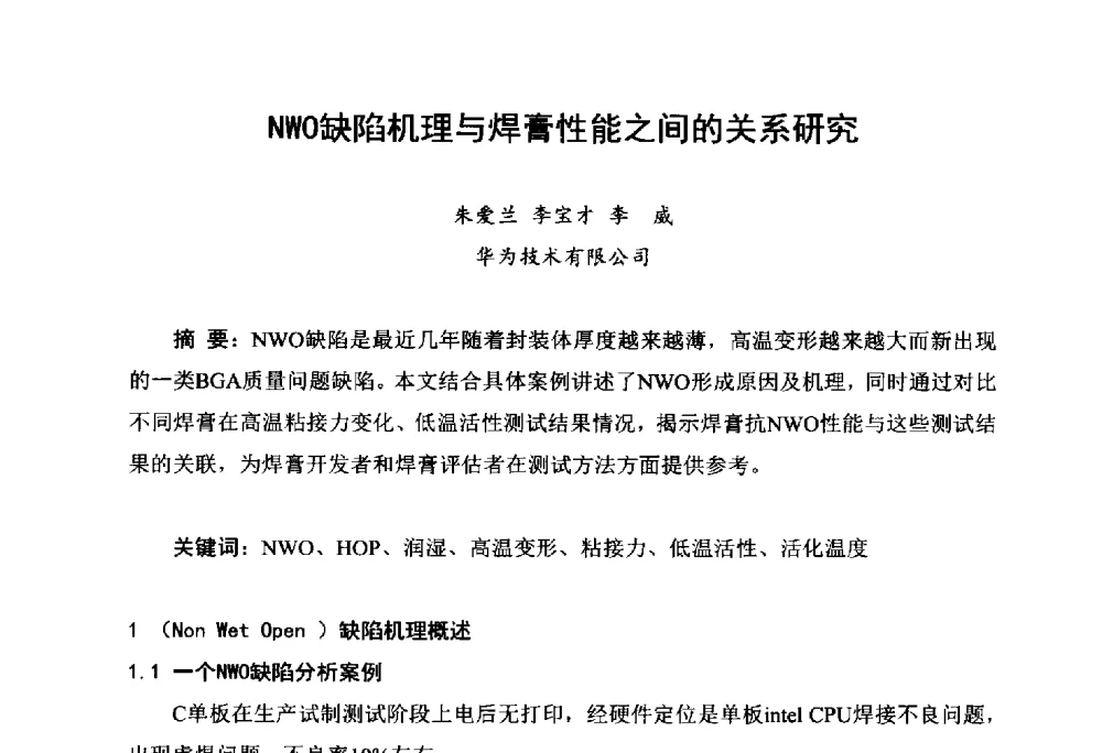 NWO缺陷机理与焊膏性能之间的关系研究 - 2014中国高端SMT学术会议
