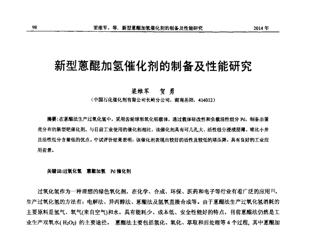 新型蒽醌加氢催化剂的制备及性能研究 - 2014年湖南省石油学会产学研结合论坛