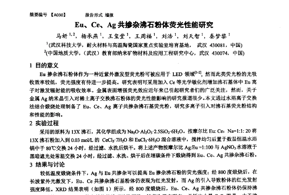 Eu、Ce、Ag共掺杂沸石粉体荧光性能研究 - 第十一届全国工程陶瓷学术年会