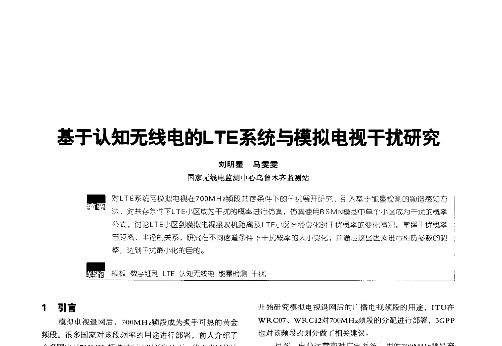 基于认知无线电的LTE系统与模拟电视干扰研究 - 2014全国无线及移动通信学术大会