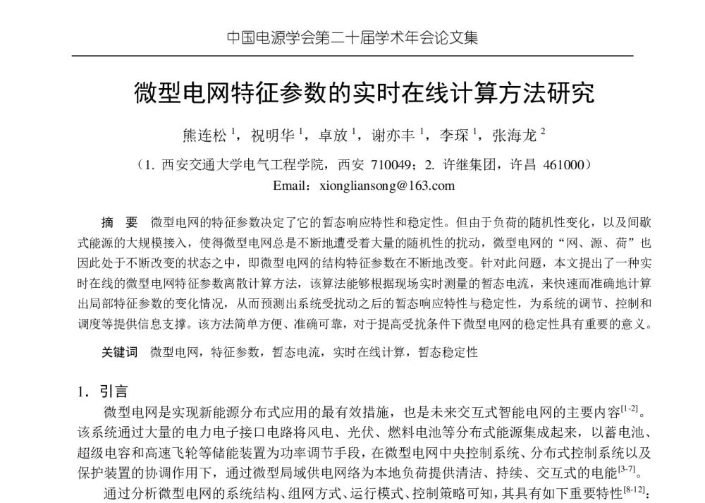 微型电网特征参数的实时在线计算方法研究 - 中国电源学会第二十届学术年会