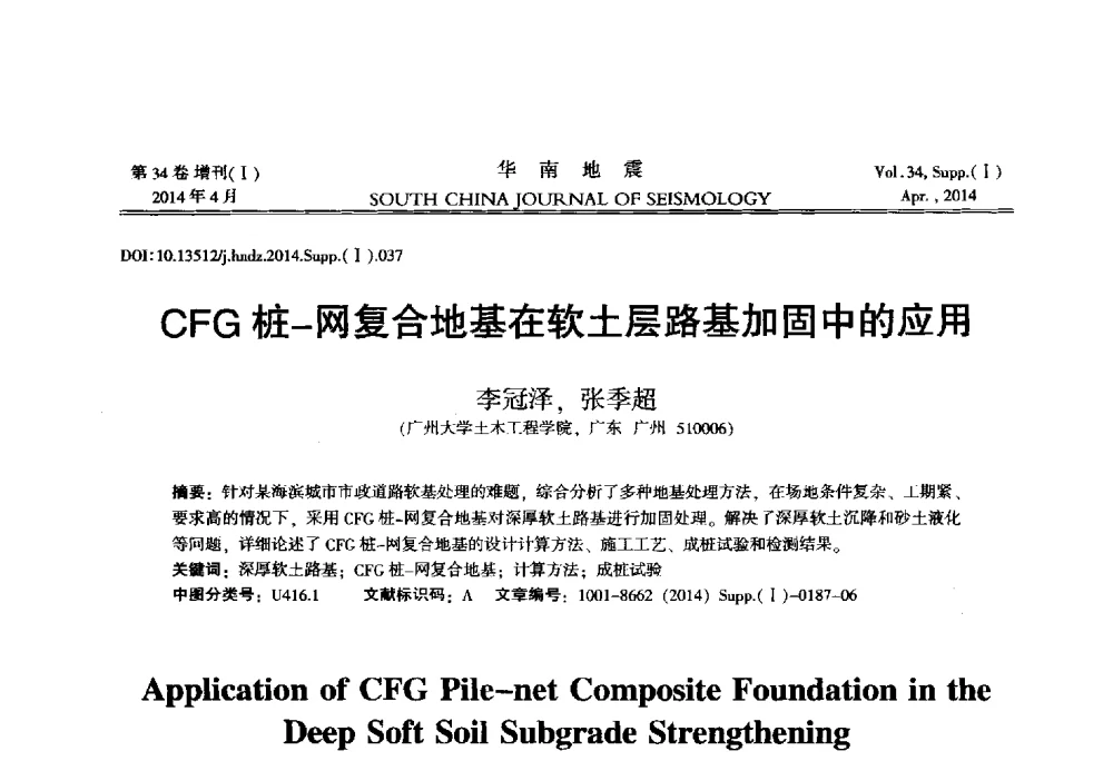 CFG桩-网复合地基在软土层路基加固中的应用 - 广东省土木工程学科研究生学术论坛