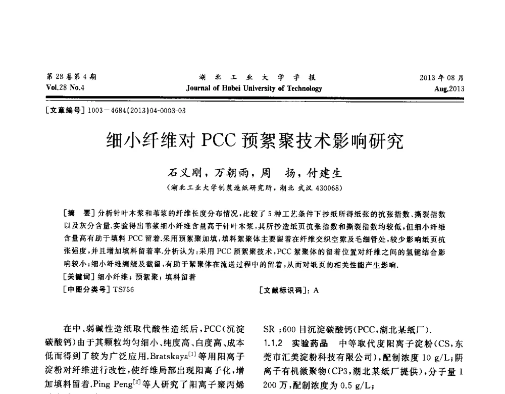 细小纤维对PCC预絮聚技术影响研究 - 湖北省机械工程学会机械设计与传动专委会暨武汉市机械设计与传动学会第21届学术年会