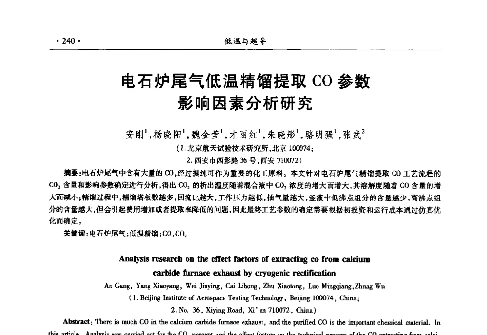 电石炉尾气低温精馏提取CO参数影响因素分析研究 - 第十一届全国低温工程大会