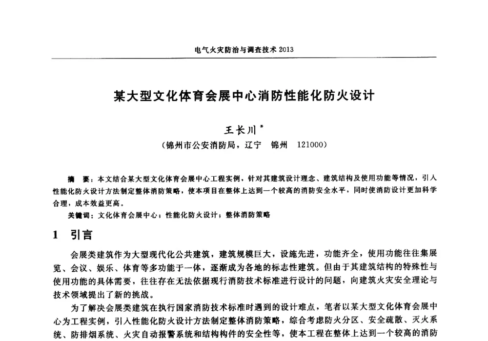 某大型文化体育会展中心消防性能化防火设计 - 中国消防协会2013年电气防火专业委员会会议