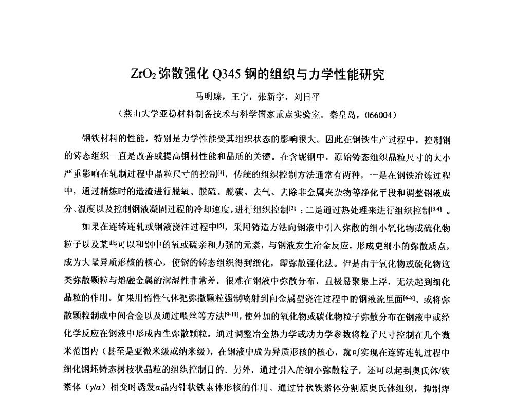 ZrO2弥散强化Q345钢的组织与力学性能研究 - 第17届河北省铸造年会