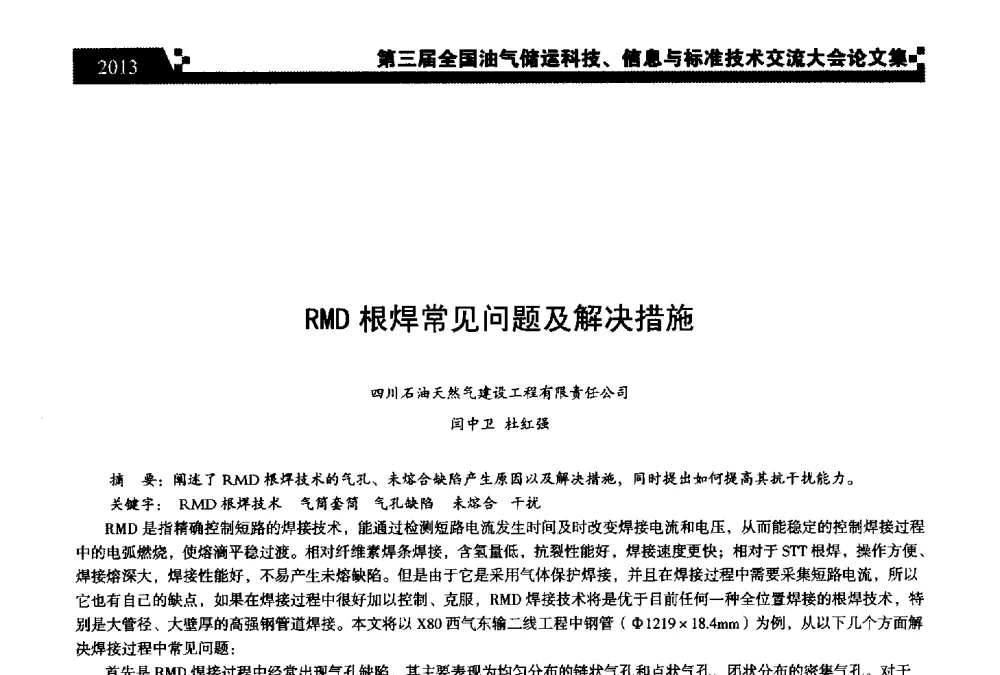 RMD根焊常见问题及解决措施 - 第三届全国油气储运科技、信息与标准技术交流大会