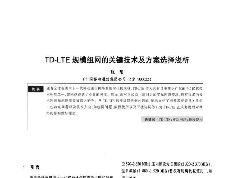 TD-LTE规模组网的关键技术及方案选择浅析 - 2011全国无线及移动通信学术大会