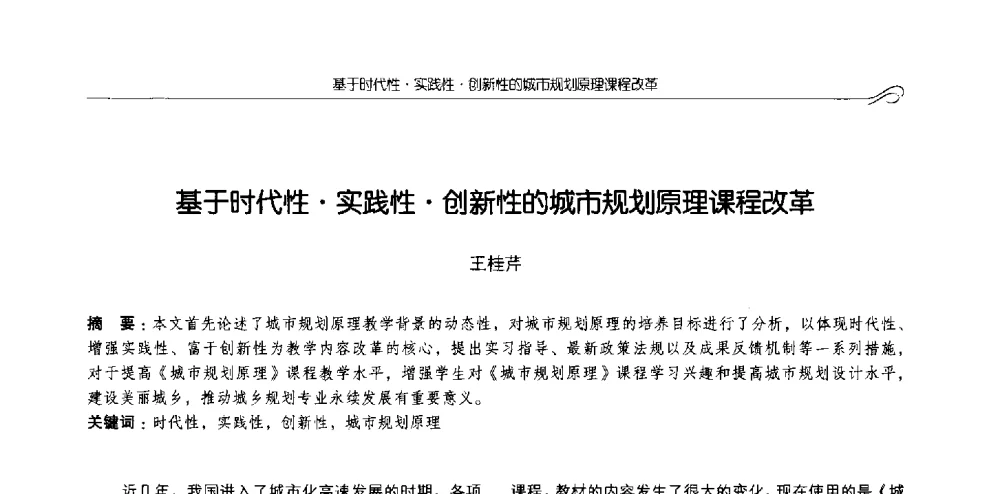 基于时代性实践性创新性的城市规划原理课程改革 - 2013全国高等学校城乡规划学科专业指导委员会年会