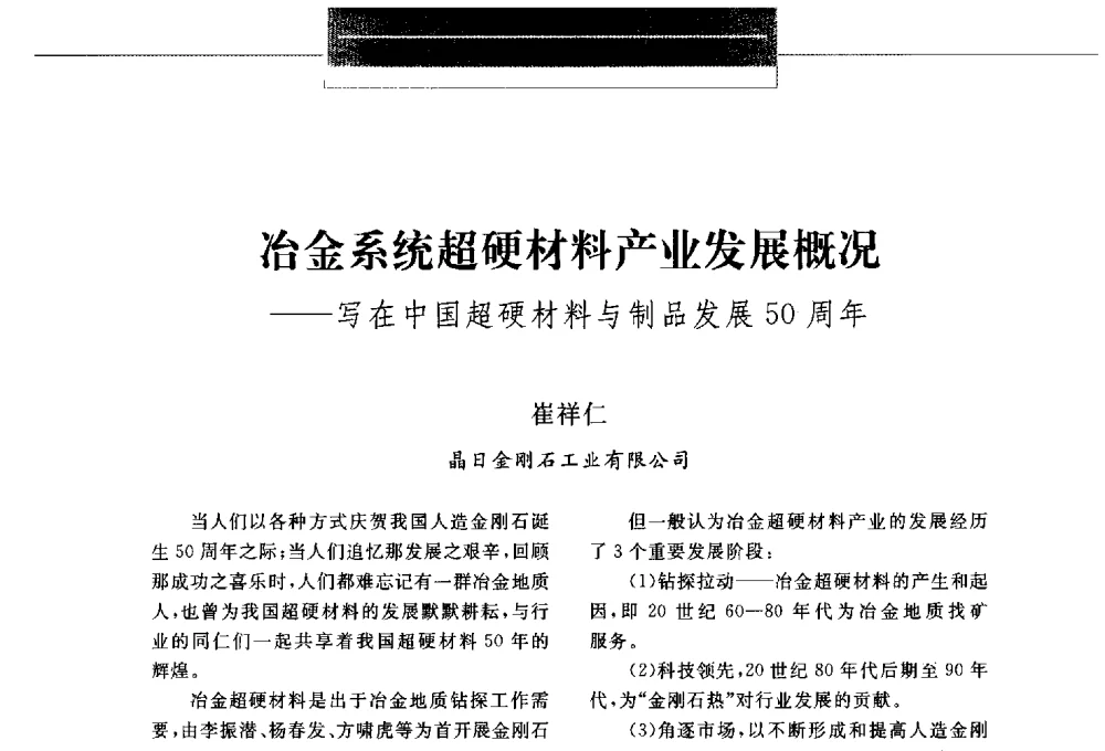 冶金系统超硬材料产业发展概况--写在中国超硬材料与制品发展50周年 - 第八届中国金刚石相关材料及应用学术研讨会