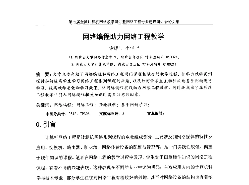 网络编程助力网络工程教学 - 第七届全国高校计算机网络教学暨网络工程专业建设研讨会