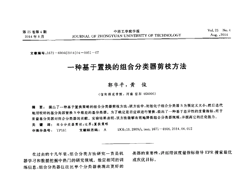 一种基于置换的组合分类器剪枝方法 - 2014年河南省计算机学会学术年会暨河南省计算机大会