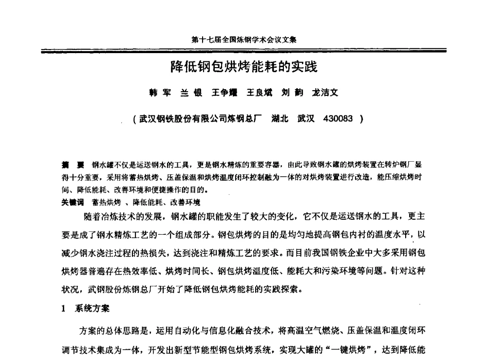 降低钢包烘烤能耗的实践 - 第十七届全国炼钢学术会议