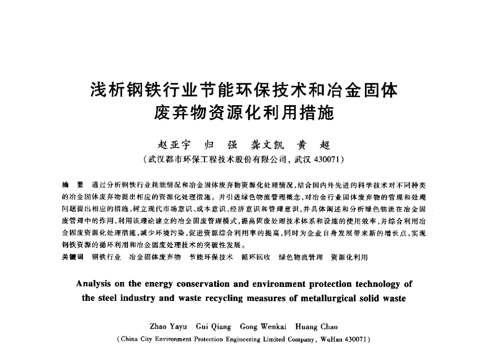 浅析钢铁行业节能环保技术和冶金固体废弃物资源化利用措施 - 2013年全国冶金能源环保生产技术会
