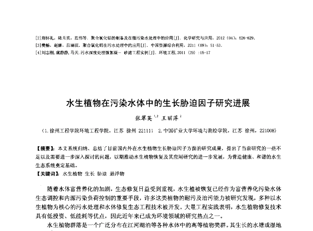 水生植物在污染水体中的生长胁迫因子研究进展 - 华北七省(市)水利学会协作组第二十七次学术研讨会