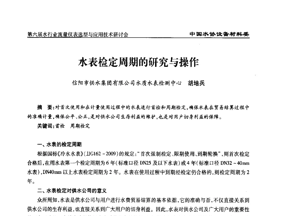 水表检定周期的研究与操作 - 第六届水行业流量仪表选型与应用技术研讨会