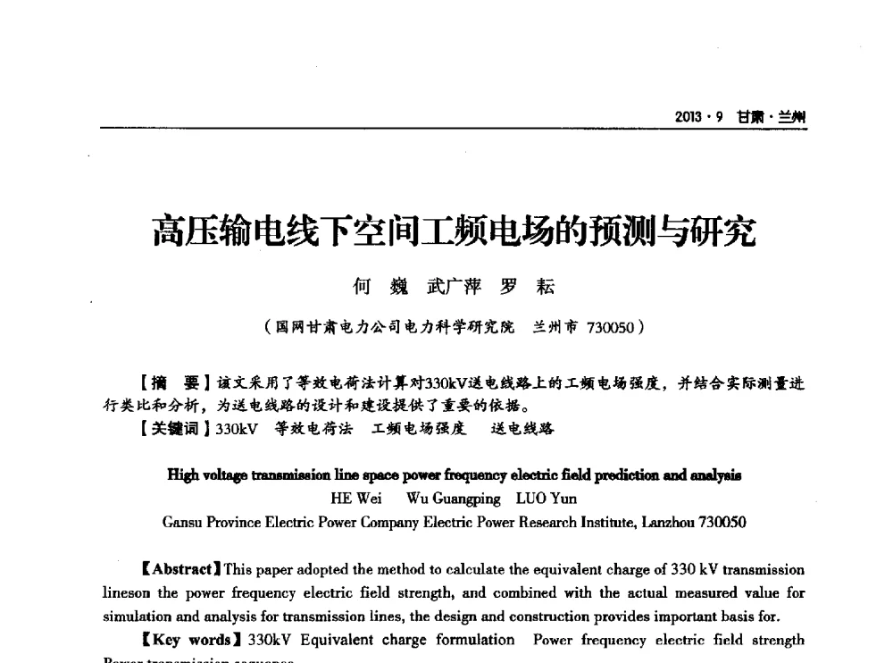高压输电线下空间工频电场的预测与研究 - 甘肃省电机工程学会2013年学术年会