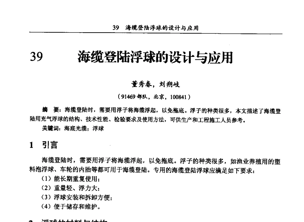海缆登陆浮球的设计与应用 - 第三届全国海底光缆通信技术研讨会