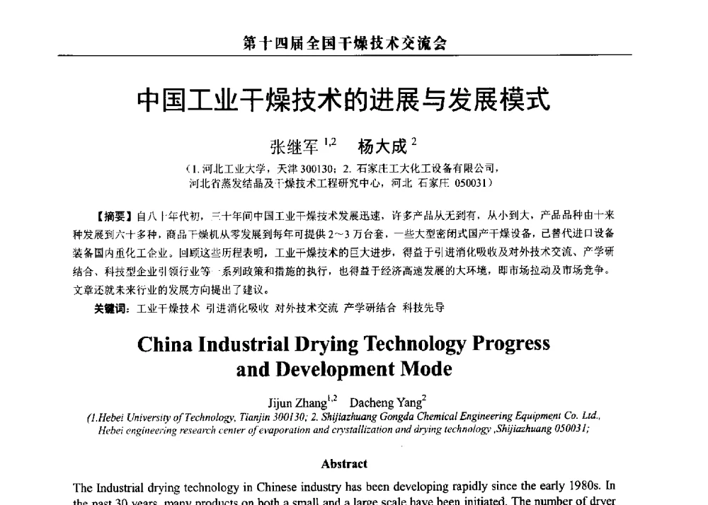 中国工业干燥技术的进展与发展模式 - 第14届全国干燥技术交流会