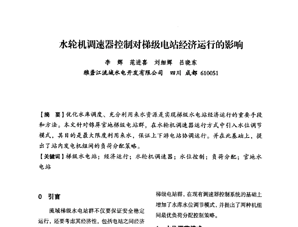 水轮机调速器控制对梯级电站经济运行的影响 - 中国水力发电工程学会电力系统自动化专委会2013年年会