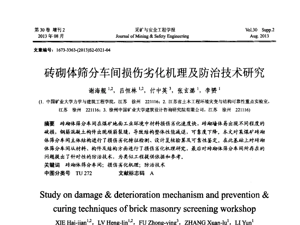 砖砌体筛分车间损伤劣化机理及防治技术研究 - 2013年全国矿山建设学术会议