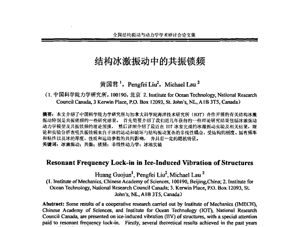 结构冰激振动中的共振锁频 - 全国结构振动与动力学学术研讨会暨第四届结构动力学专业委员会会议