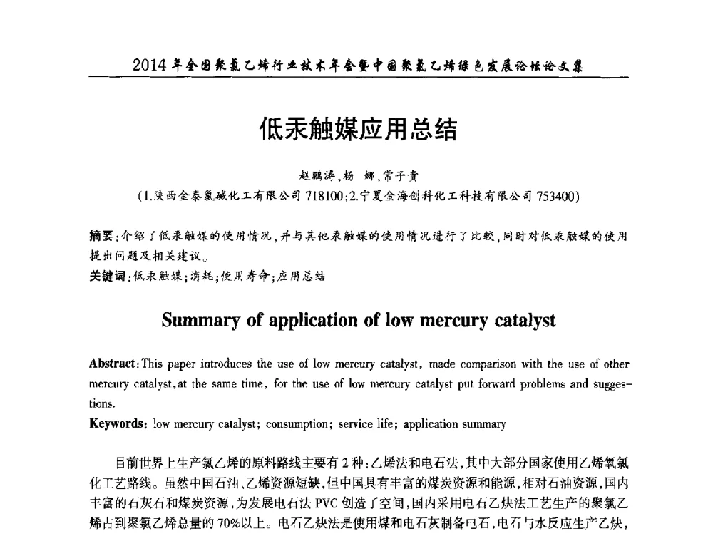 低汞触媒应用总结 - 2014年全国聚氯乙烯行业技术年会暨中国聚氯乙烯绿色发展论坛