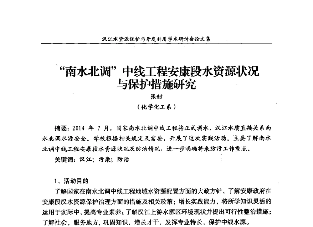 南水北调中线工程安康段水资源状况与保护措施研究 - 汉江水资源保护与开发利用迅速研讨会