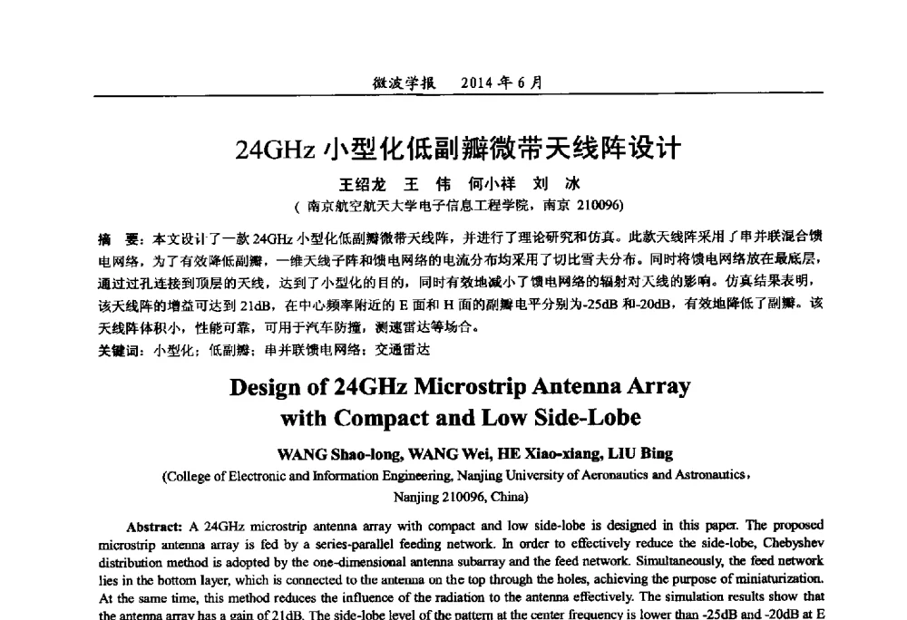 24GHz小型化低副瓣微带天线阵设计 - 2014年全国军事微波技术暨太赫兹技术学术会议