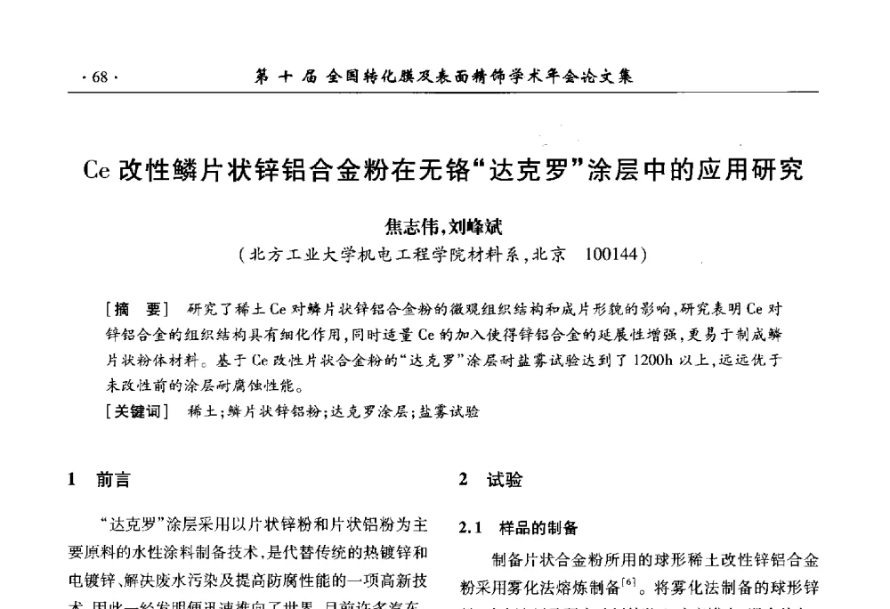 Ce改性鳞片状锌铝合金粉在无铬达克罗涂层中的应用研究 - 第十届全国转化膜及表面精饰学术年会