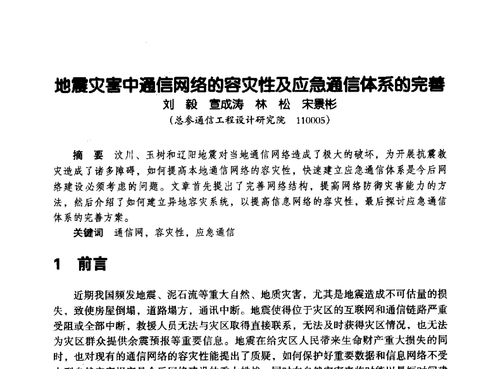 地震灾害中通信网络的容灾性及应急通信体系的完善 - 辽宁省通信学会2013年通信网络与信息技术年会