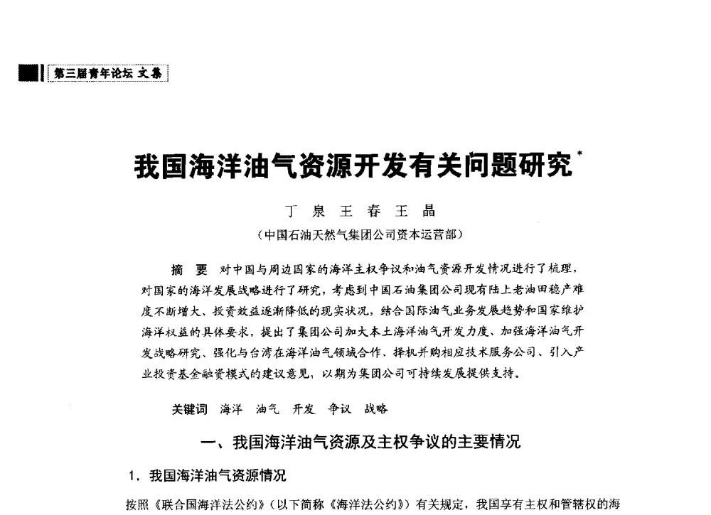 我国海洋油气资源开发有关问题研究 - 中国石油学会石油经济专业委员会第三届青年论坛
