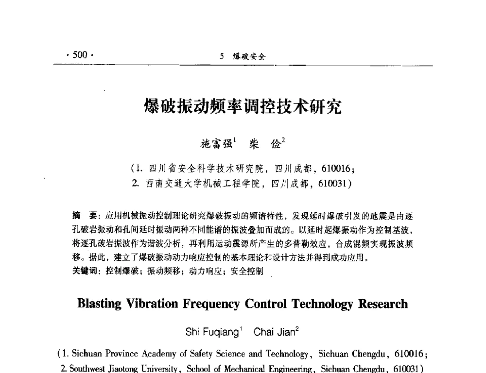 爆破振动频率调控技术研究 - 中国工程科技论坛第125场——爆炸合成新材料与高效、安全爆破关键科学和工程技术