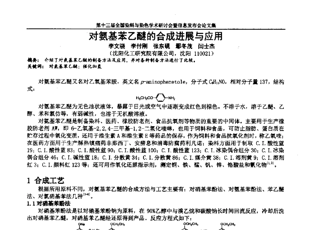 对氨基苯乙醚的合成进展与应用 - 第十三届全国染料与染色学术研讨会暨信息发布会