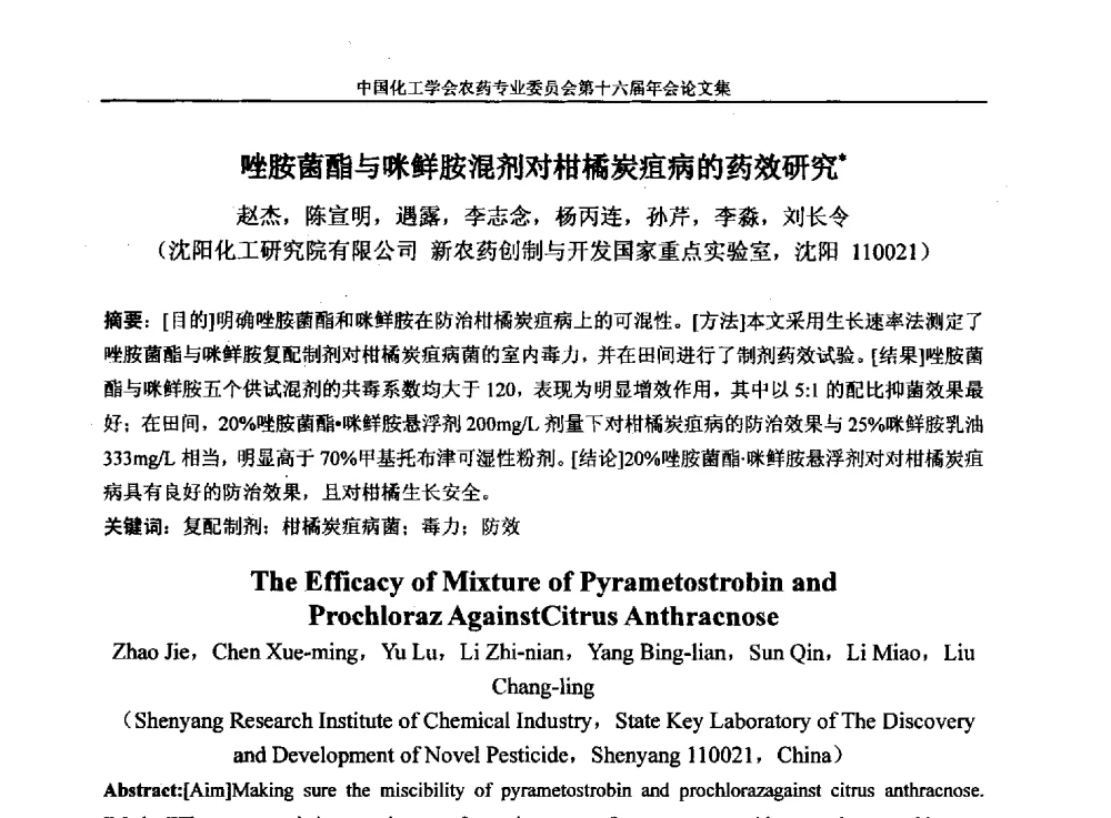 唑胺菌酯与咪鲜胺混剂对柑橘炭疽病的药效研究 - 中国化工学会农药专业委员会第十六届年会