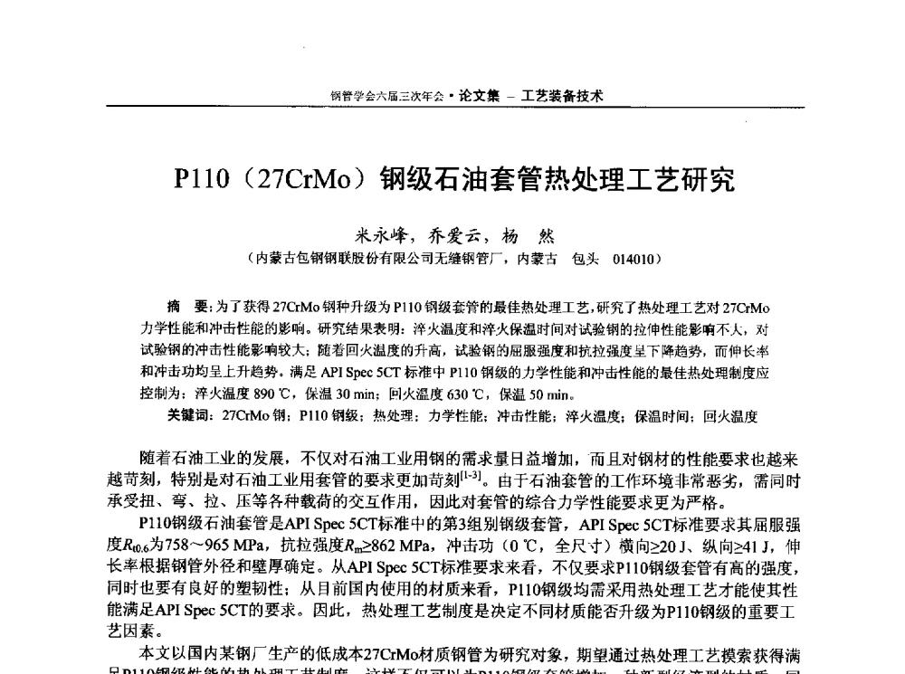 P110(27CrMo)钢级石油套管热处理工艺研究 - 中国金属学会轧钢学会钢管学术委员会六届三次年会