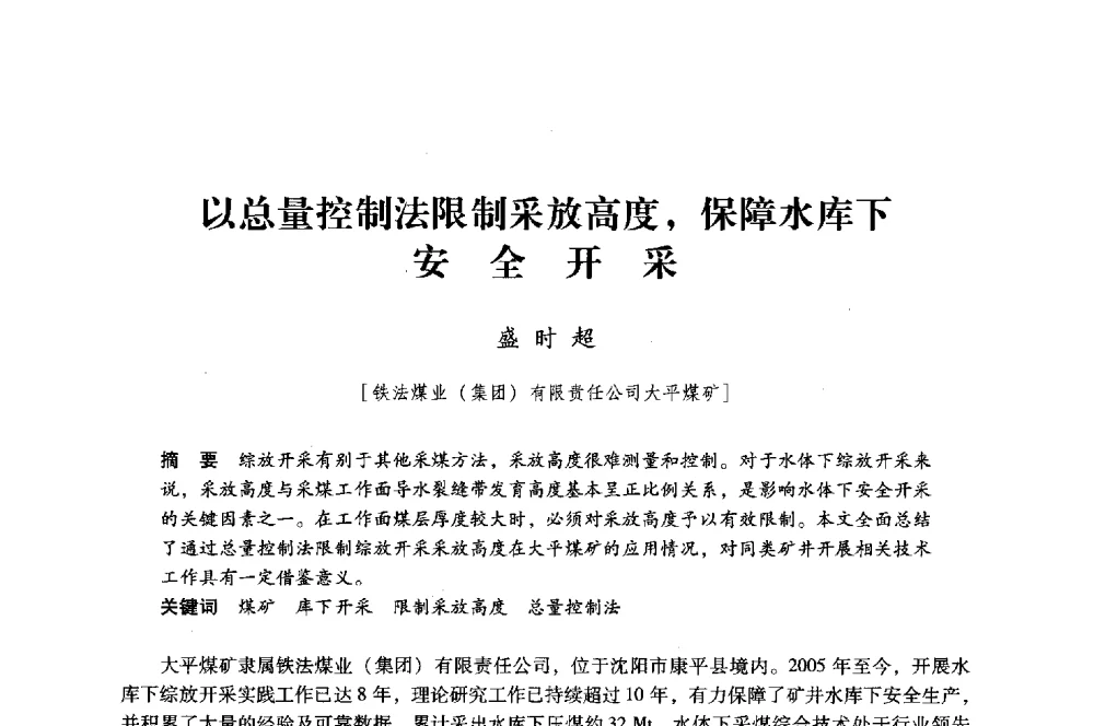 以总量控制法限制采放高度_保障水库下安全开采 - 第八届全国煤炭工业生产一线青年技术创新大会