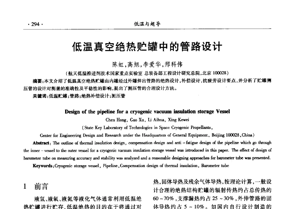 低温真空绝热贮罐中的管路设计 - 第十一届全国低温工程大会