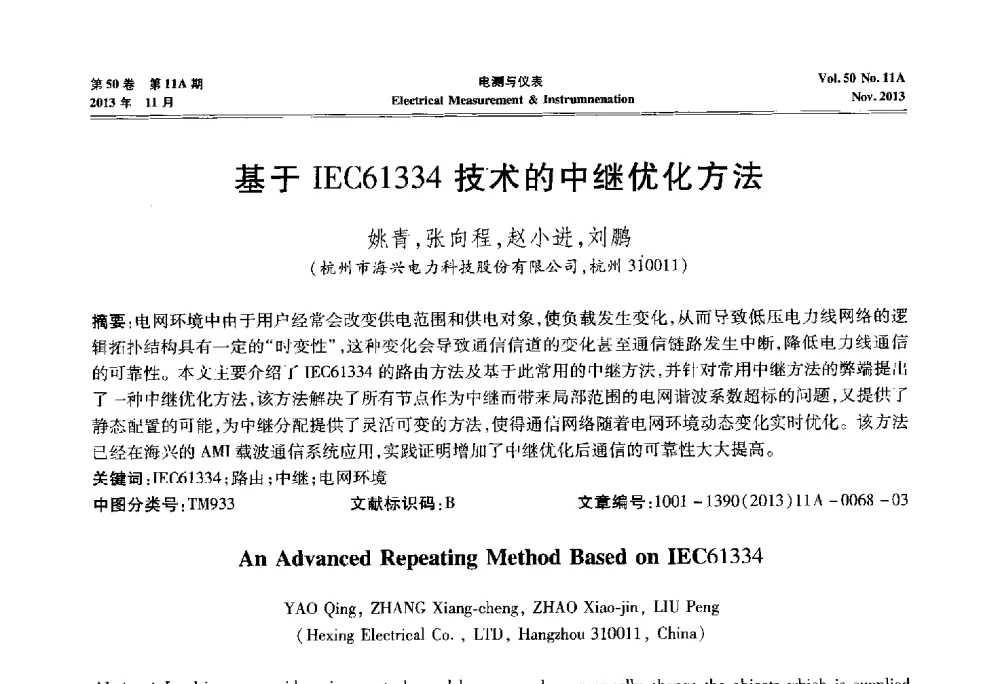 基于IEC61334技术的中继优化方法 - 第四届电磁测量与仪表学术发展方向主题研讨会