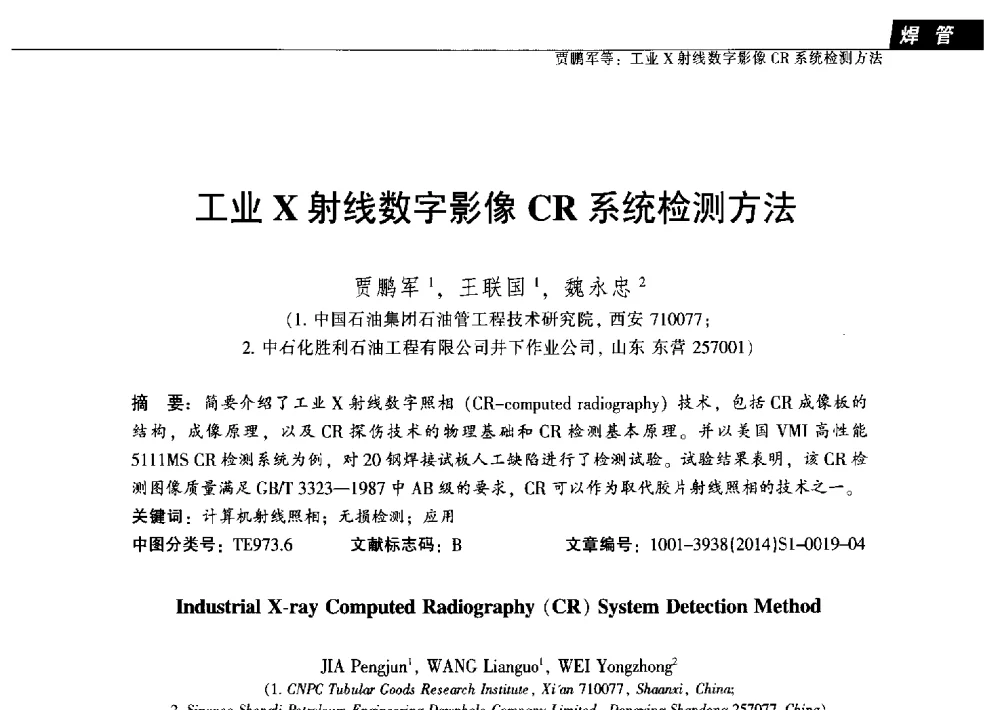 工业X射线数字影像CR系统检测方法 - 中国金属学会轧钢分会焊管学术委员会六届三次会议暨中国石油学会石油工程专业委员会装备工作部学术研讨会
