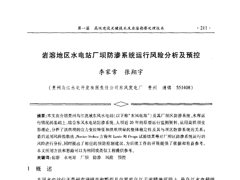 岩溶地区水电站厂坝防渗系统运行风险分析及预控 - 中国大坝协会2014学术年会