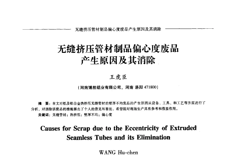 无缝挤压管材制品偏心度废品产生原因及其消除 - Lw2013第五届铝型材技术(国际)论坛