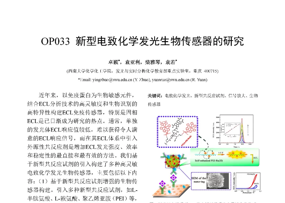 新型电致化学发光生物传感器的研究 - 第十二届全国化学传感器学术会议