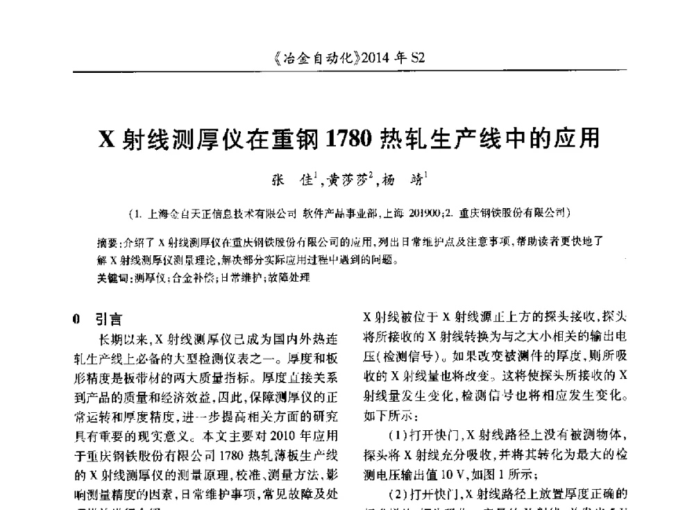 X射线测厚仪在重钢1780热轧生产线中的应用 - 中国计量协会冶金分会2014年会