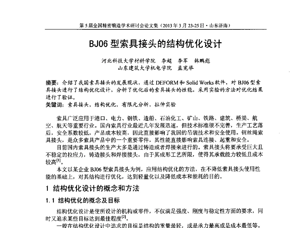 BJ06型索具接头的结构优化设计 - 第5届全国精密锻造学术研讨会