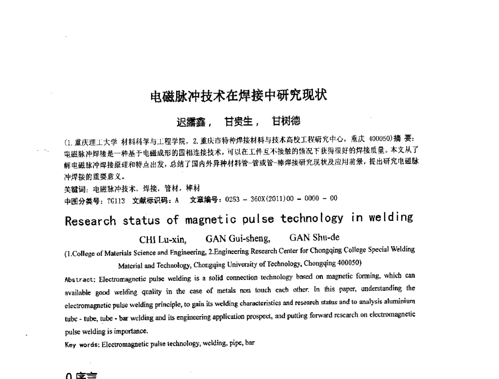电磁脉冲技术在焊接中研究现状 - 第二届全国电磁冶金与强磁场材料科学会议