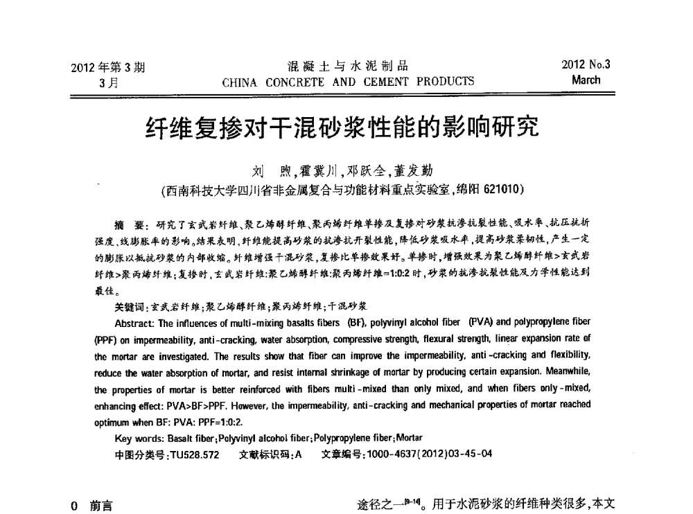 纤维复掺对干混砂浆性能的影响研究 - 第九届全国纤维水泥制品学术、标准、技术信息经验交流会暨第三届一次中国硅酸盐学会混凝土水泥制品分会纤维水泥制品专业委员会、第三届一次中国硅酸盐学会房建材料分会建筑结构与轻质板材专业委员会学术交流会